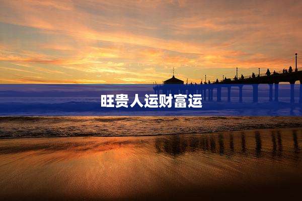 旺贵人运财富运