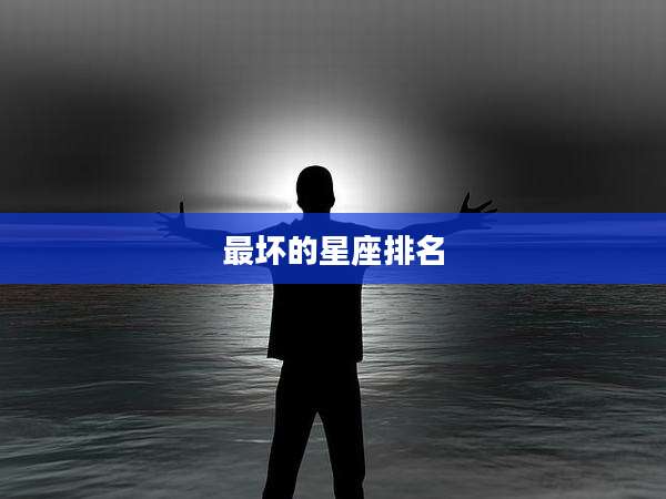 最坏的星座排名