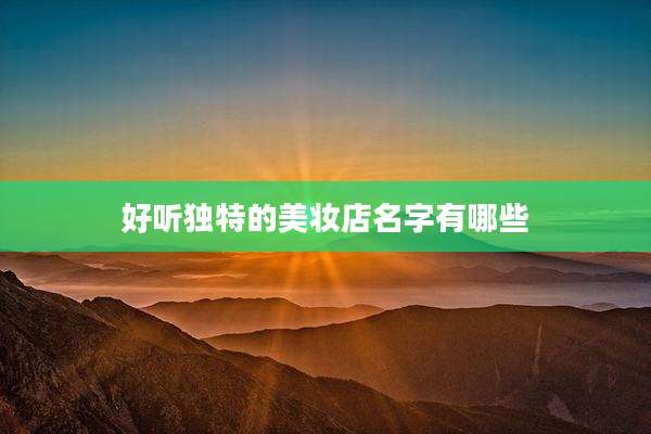 好听独特的美妆店名字有哪些