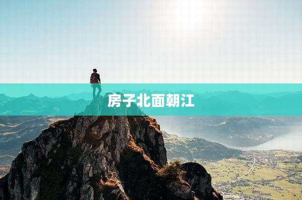 房子北面朝江