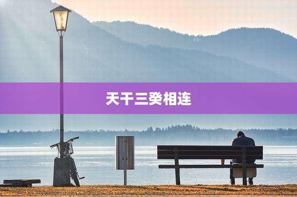 天干三癸相连