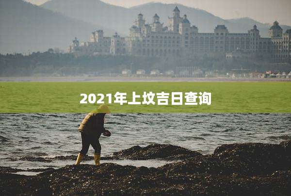 2021年上坟吉日查询