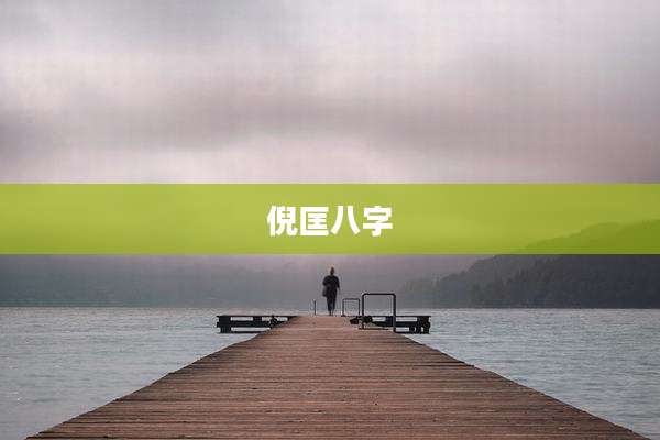 倪匡八字