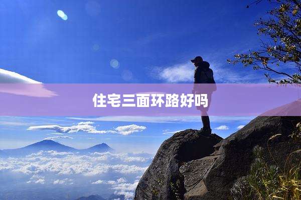 住宅三面环路好吗