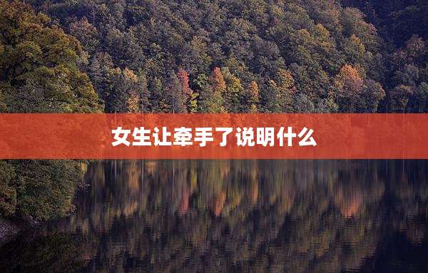 女生让牵手了说明什么
