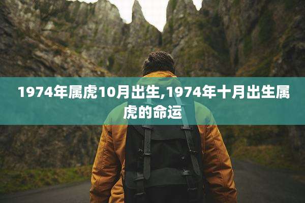 1974年属虎10月出生,1974年十月出生属虎的命运