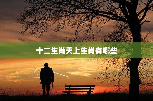 十二生肖天上生肖有哪些