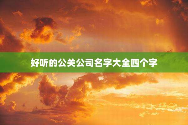 好听的公关公司名字大全四个字