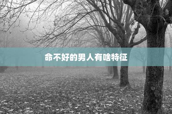 命不好的男人有啥特征