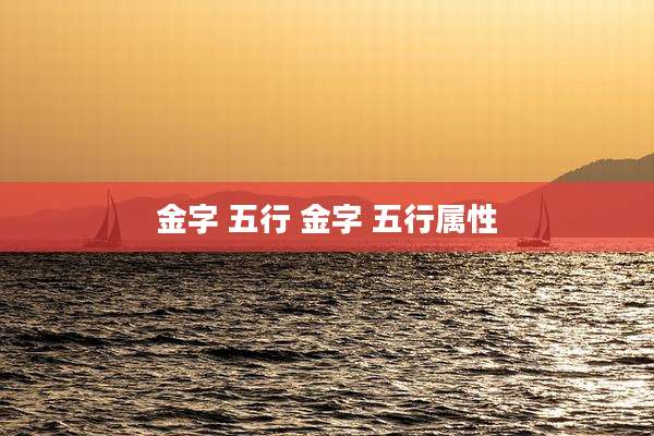 金字 五行 金字 五行属性
