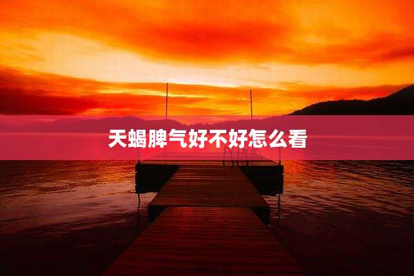 天蝎脾气好不好怎么看
