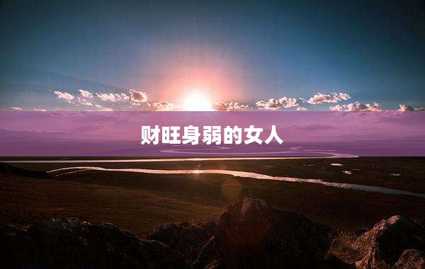 财旺身弱的女人