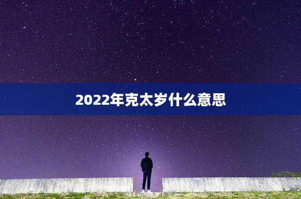 2022年克太岁什么意思