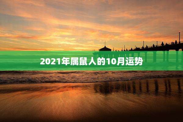 2021年属鼠人的10月运势