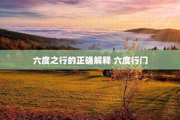 六度之行的正确解释 六度行门