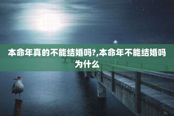 本命年真的不能结婚吗?,本命年不能结婚吗为什么