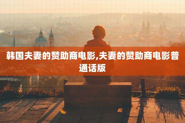 韩国夫妻的赞助商电影,夫妻的赞助商电影普通话版