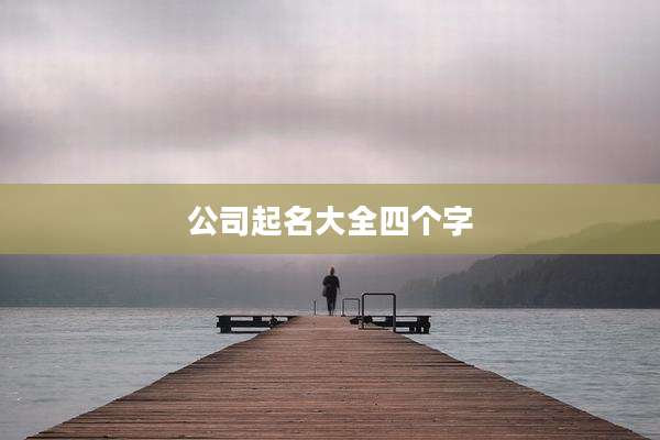 公司起名大全四个字