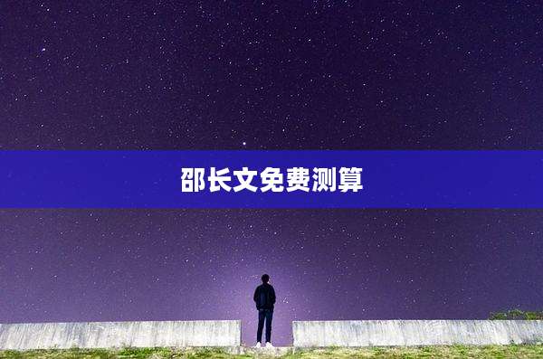 邵长文免费测算