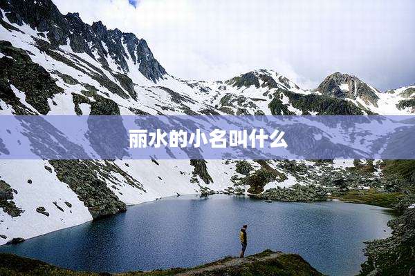 丽水的小名叫什么