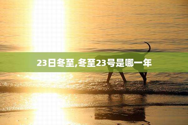 23日冬至,冬至23号是哪一年