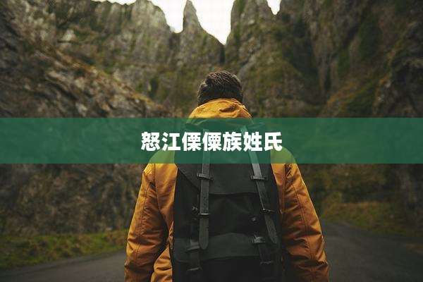 怒江傈僳族姓氏