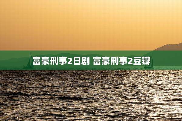 富豪刑事2日剧 富豪刑事2豆瓣