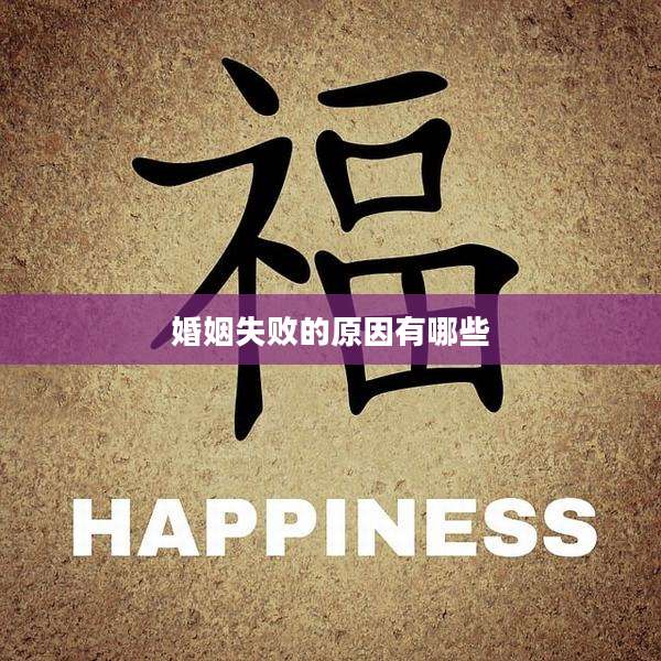 婚姻失败的原因有哪些