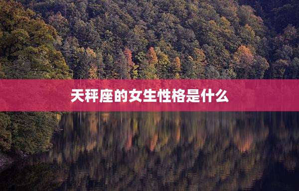 天秤座的女生性格是什么