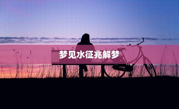 梦见水征兆解梦