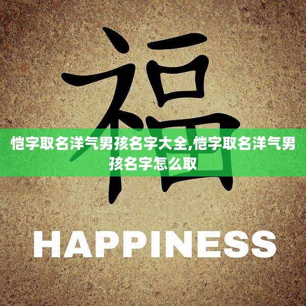 恺字取名洋气男孩名字大全,恺字取名洋气男孩名字怎么取