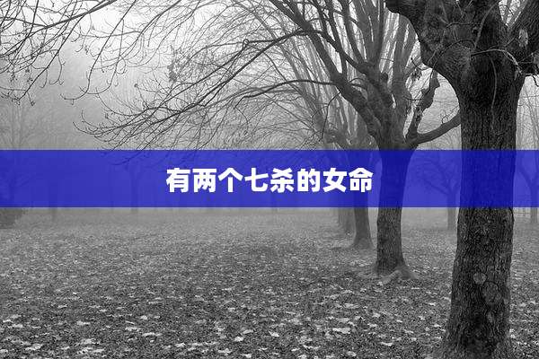 有两个七杀的女命