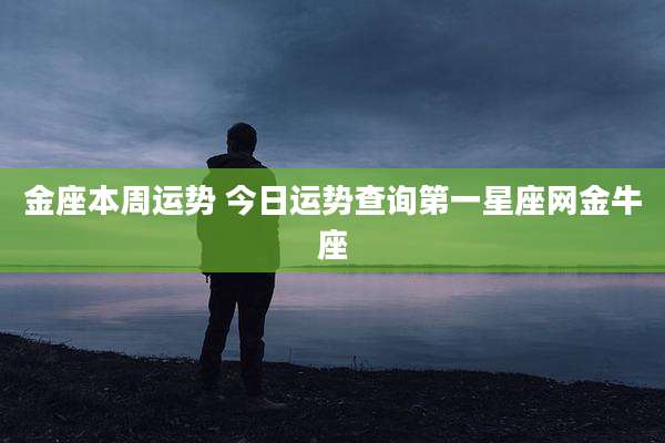 金座本周运势 今日运势查询第一星座网金牛座