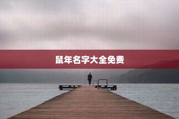 鼠年名字大全免费