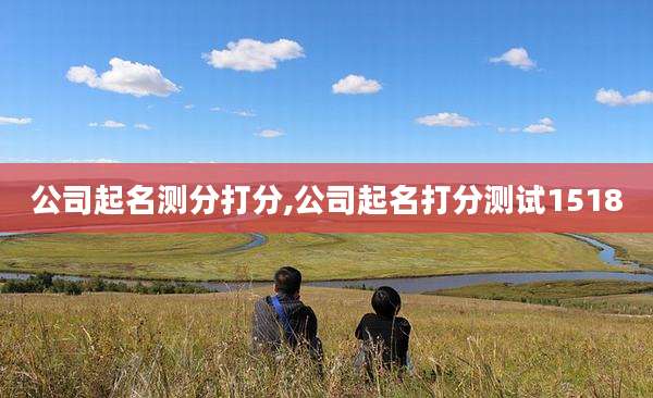 公司起名测分打分,公司起名打分测试1518