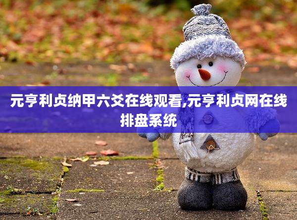 元亨利贞纳甲六爻在线观看,元亨利贞网在线排盘系统