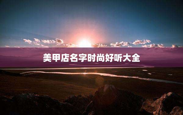 美甲店名字时尚好听大全