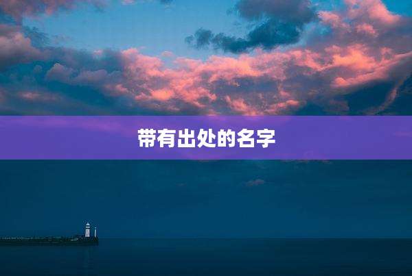 带有出处的名字