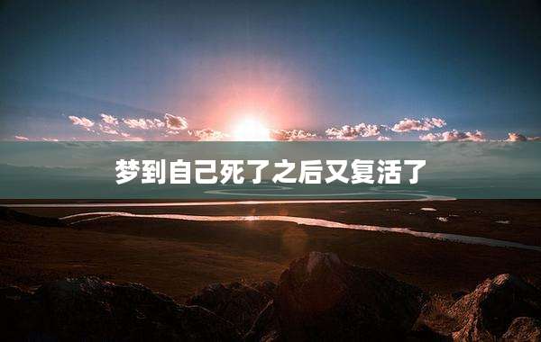 梦到自己死了之后又复活了