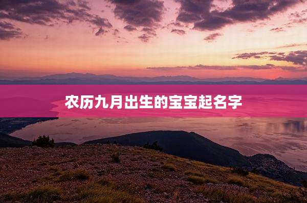 农历九月出生的宝宝起名字