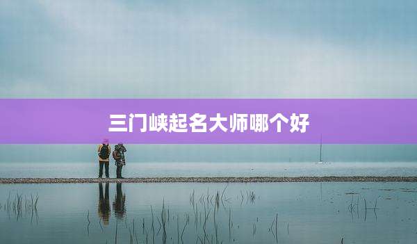 三门峡起名大师哪个好
