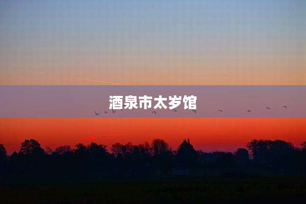 酒泉市太岁馆