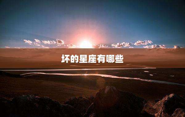 坏的星座有哪些