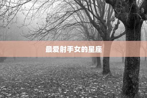 最爱射手女的星座