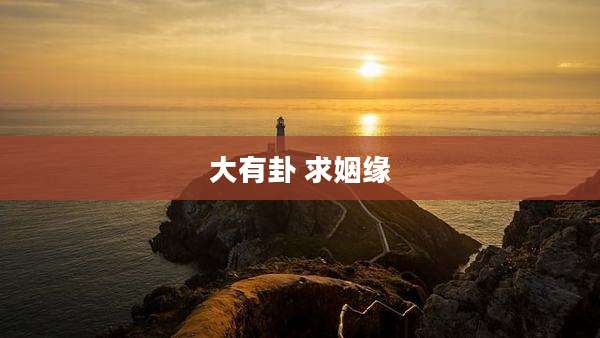 大有卦 求姻缘