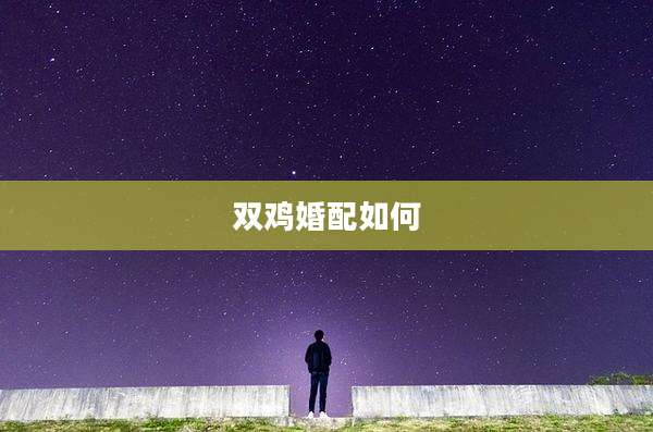 双鸡婚配如何