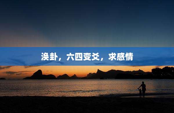 涣卦,六四变爻,求感情