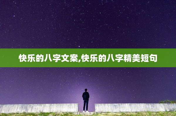 快乐的八字文案,快乐的八字精美短句