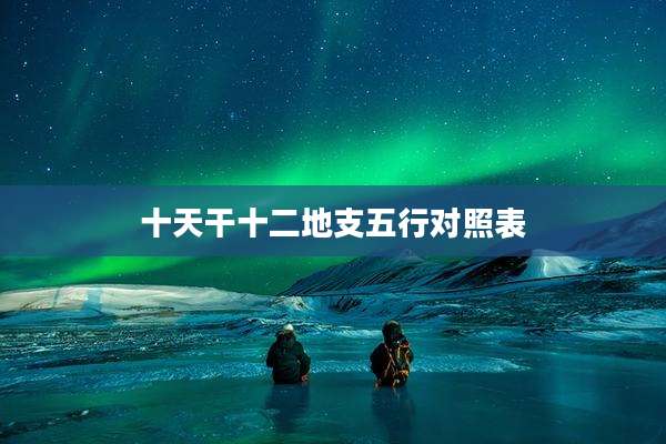 十天干十二地支五行对照表