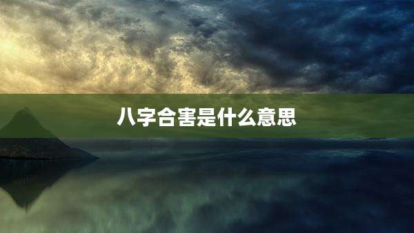 八字合害是什么意思